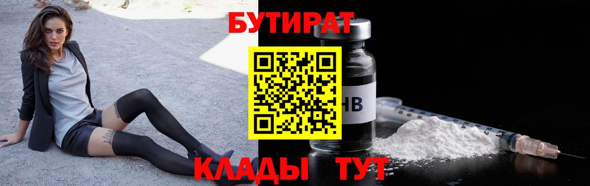 Бутират BDO  БУТИРАТ  Каменск-Уральский  Вход с VPN 