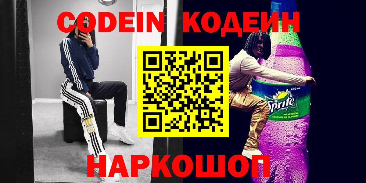 Кодеиновый сироп Lean Purple Drank  Кодеин напиток Lean (лин)  Каменск-Уральский  Вход с VPN 